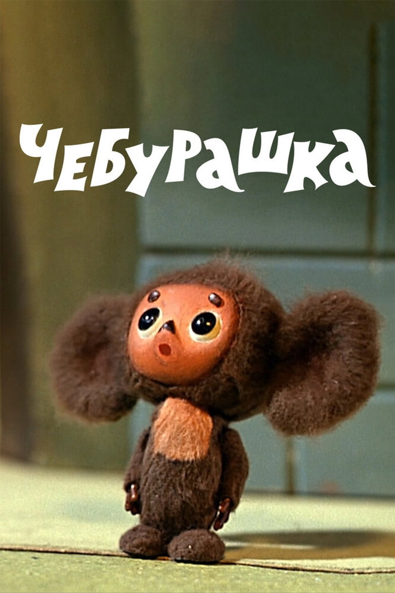 Постер фильма «Чебурашка»