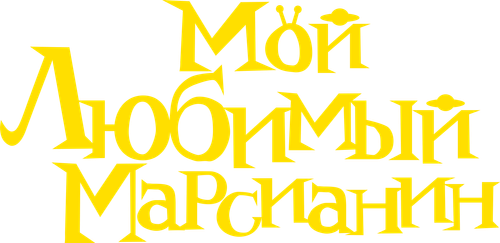 Мой любимый марсианин