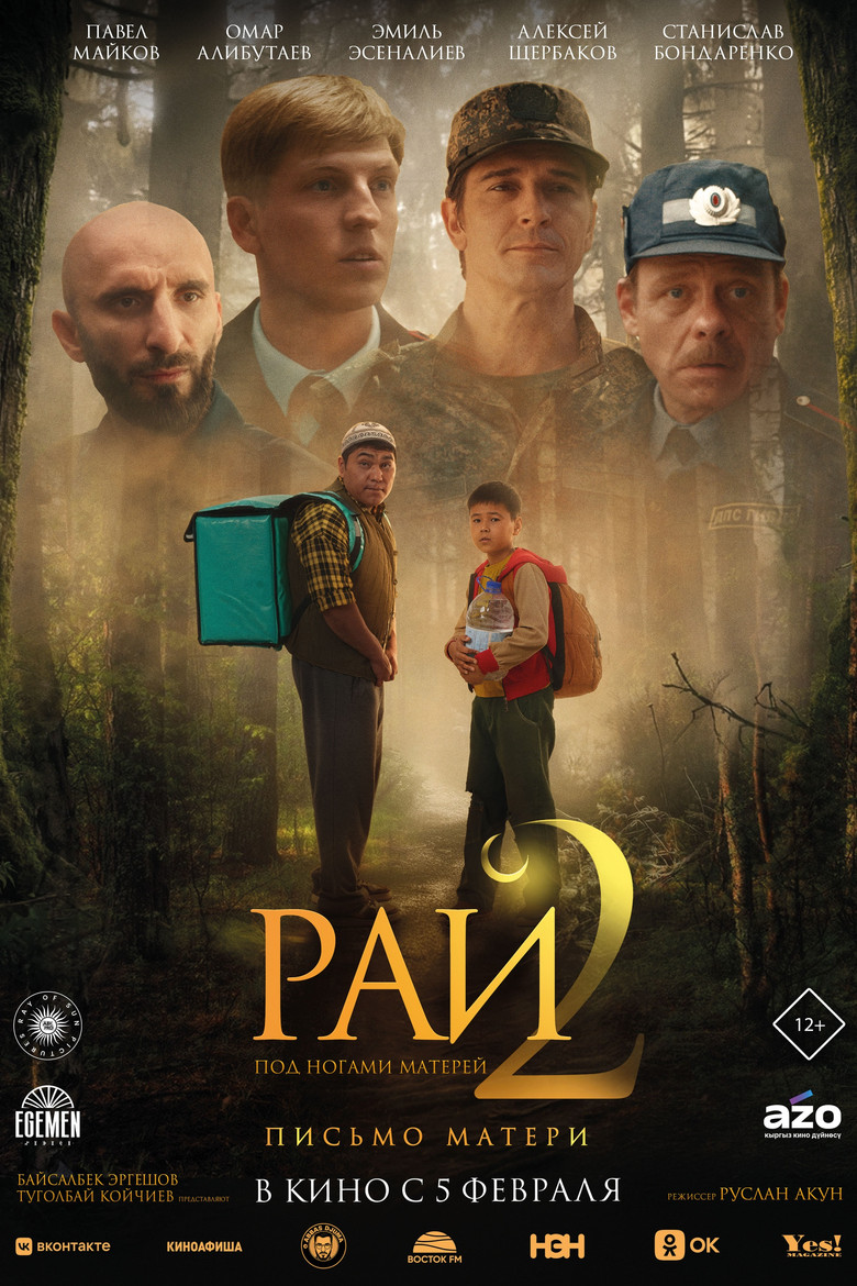 Постер фильма «Рай под ногами матерей 2: Письмо матери»