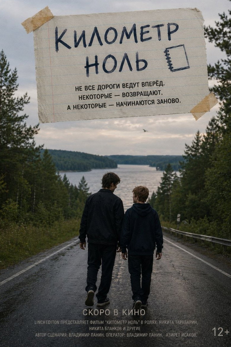Постер фильма «Километр ноль»