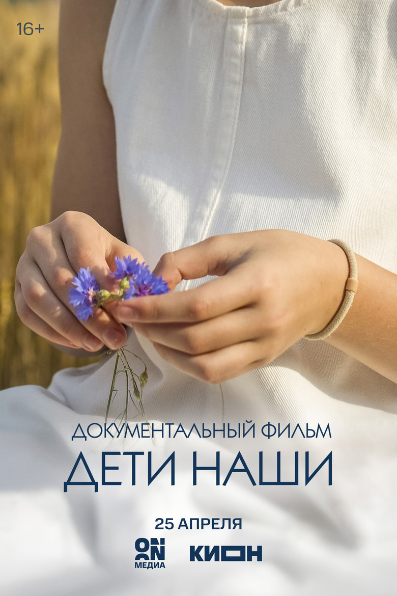 Постер фильма «Дети наши»
