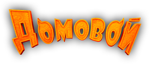 Домовой
