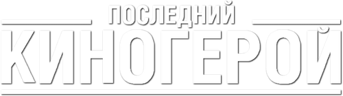 Последний киногерой