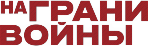 На грани войны