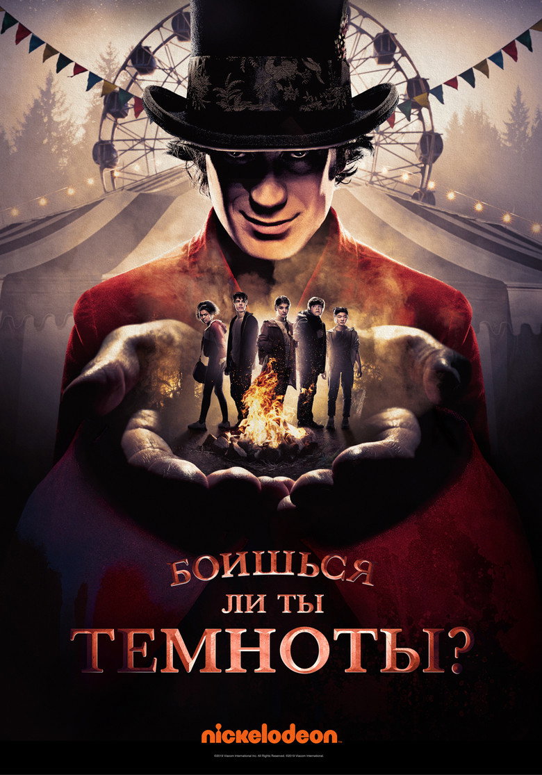 Постер сериала «Боишься ли ты темноты?»