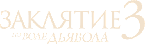 Заклятие 3: По воле дьявола