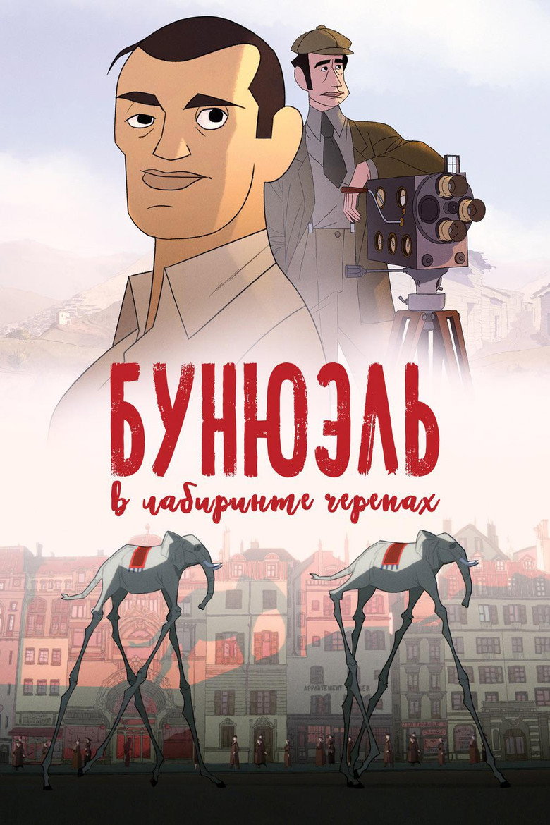 Постер фильма «Бунюэль в лабиринте черепах»