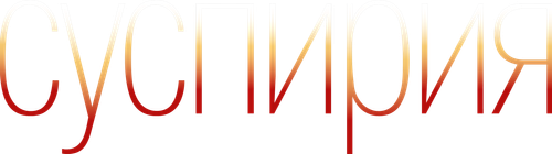 Суспирия