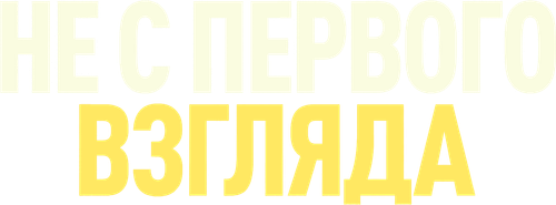 Не с первого взгляда