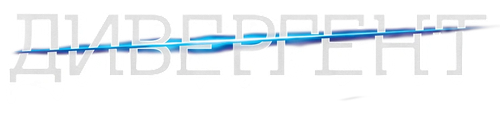 Дивергент