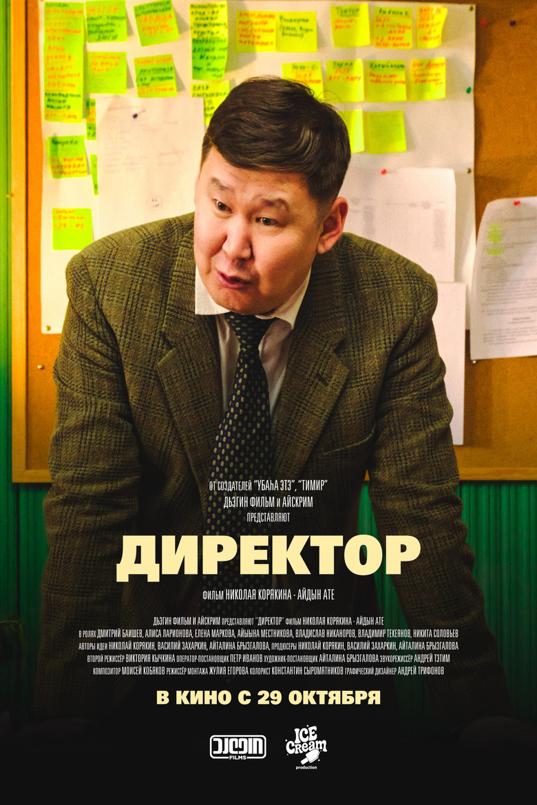 Постер фильма «Директор»