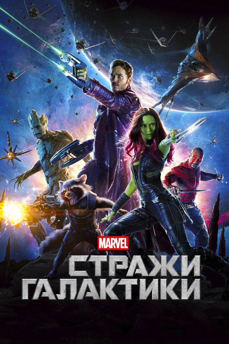 Постер фильма «Стражи Галактики»