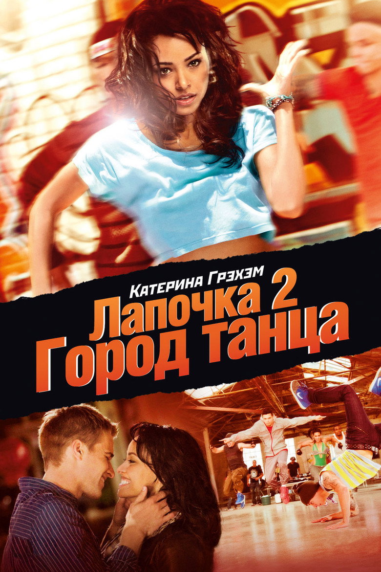 Постер фильма «Лапочка 2: Город танца»