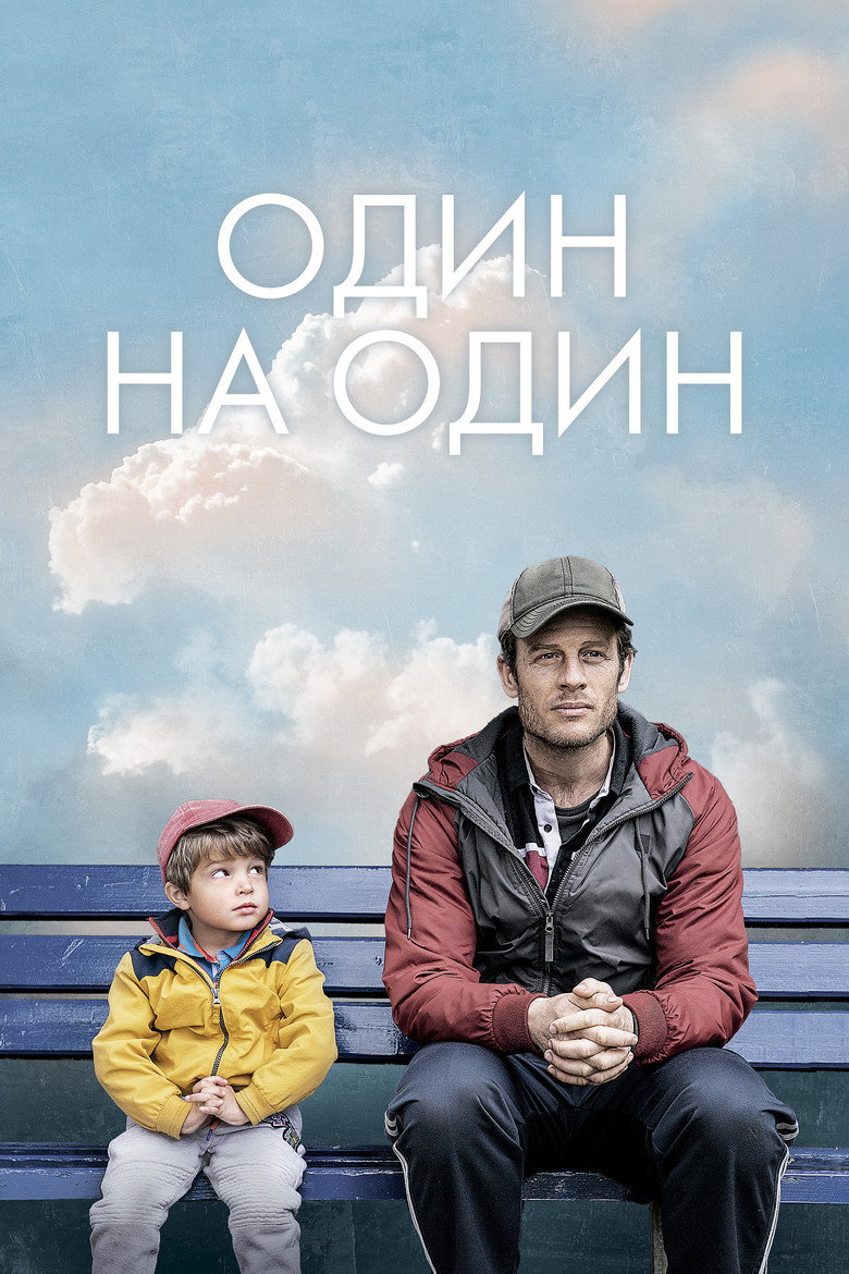Постер фильма «Один на один»