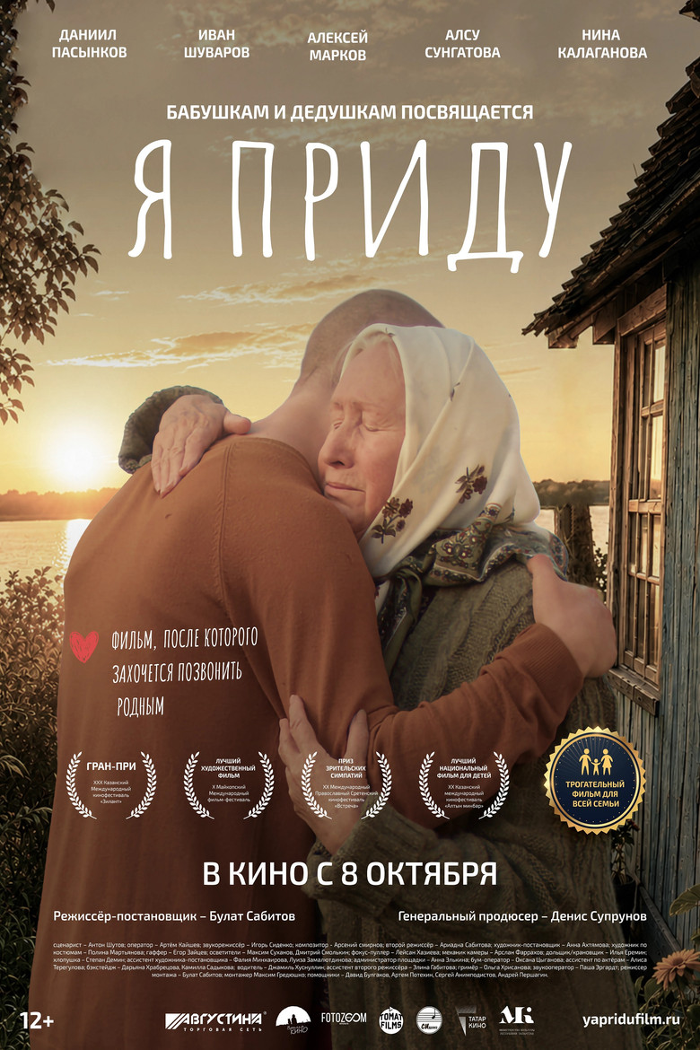 Постер фильма «Я приду»