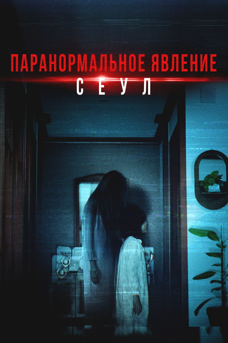 Постер фильма «Паранормальное явление. Сеул»