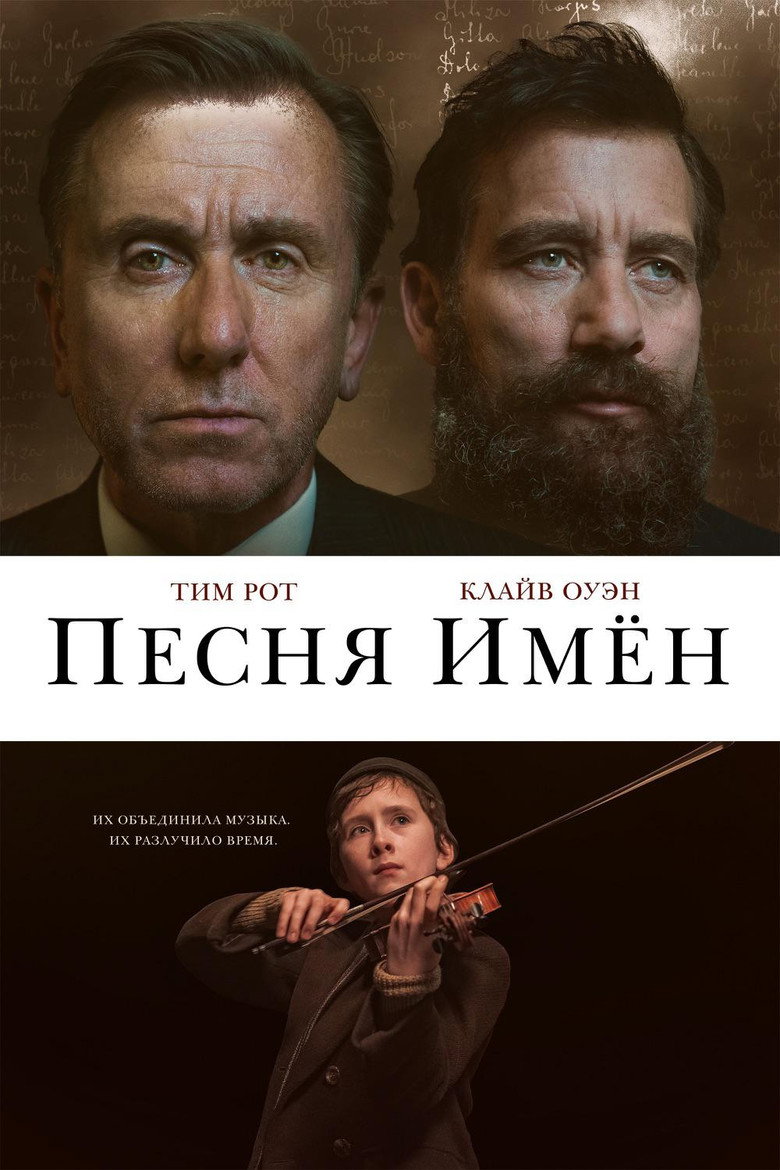 Постер фильма «Песня имен»