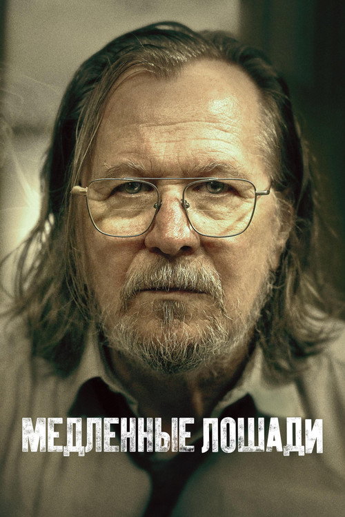 Медленные лошади: Сезон 5