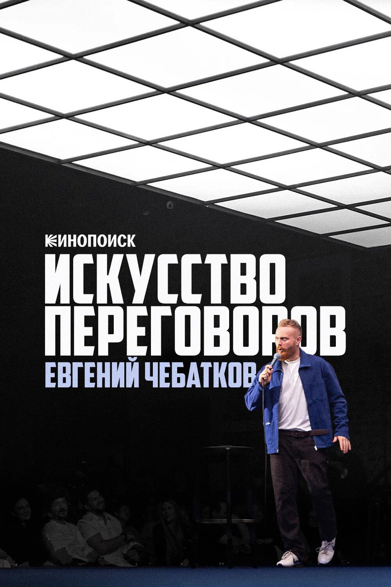 Постер фильма «Евгений Чебатков: Искусство переговоров»