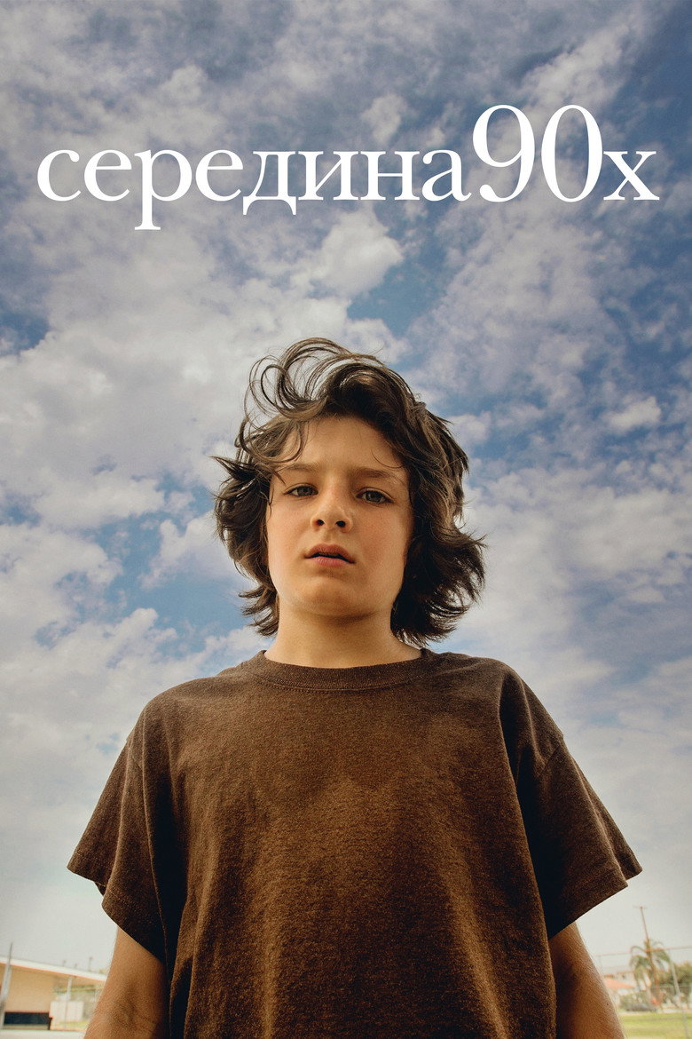 Постер фильма «Середина 90-х»