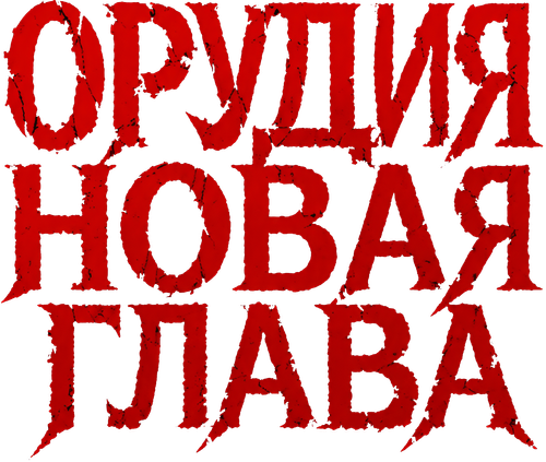 Орудия. Новая глава