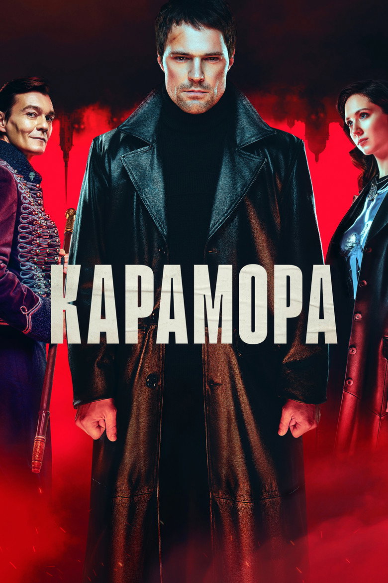 Кадр из сериала «Карамора»