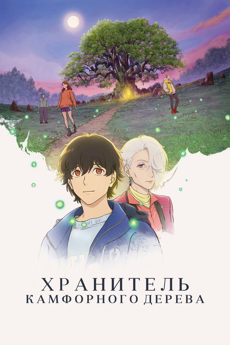 Постер фильма «Хранитель камфорного дерева»