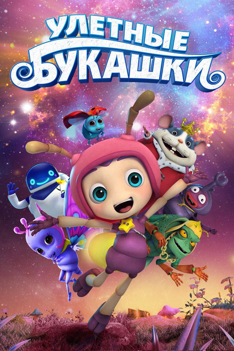 Постер фильма «Улетные букашки»