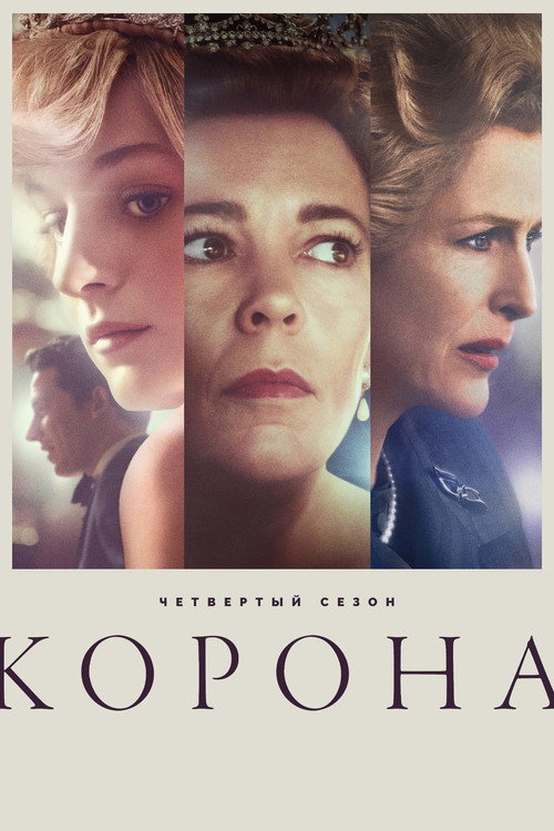 Корона: Сезон 4
