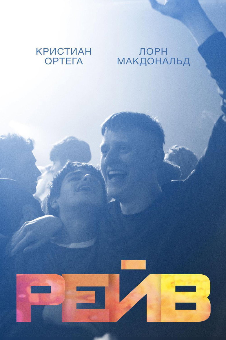 Постер фильма «Рейв»