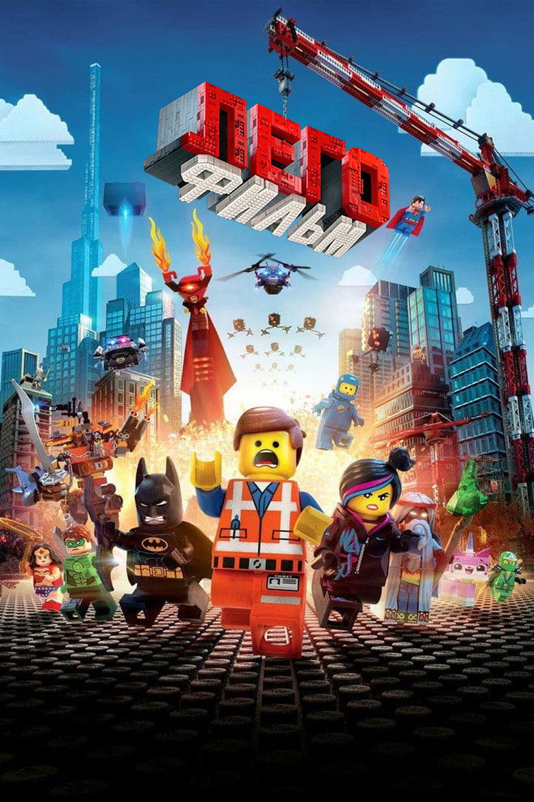 Постер фильма «ЛЕГО Фильм»