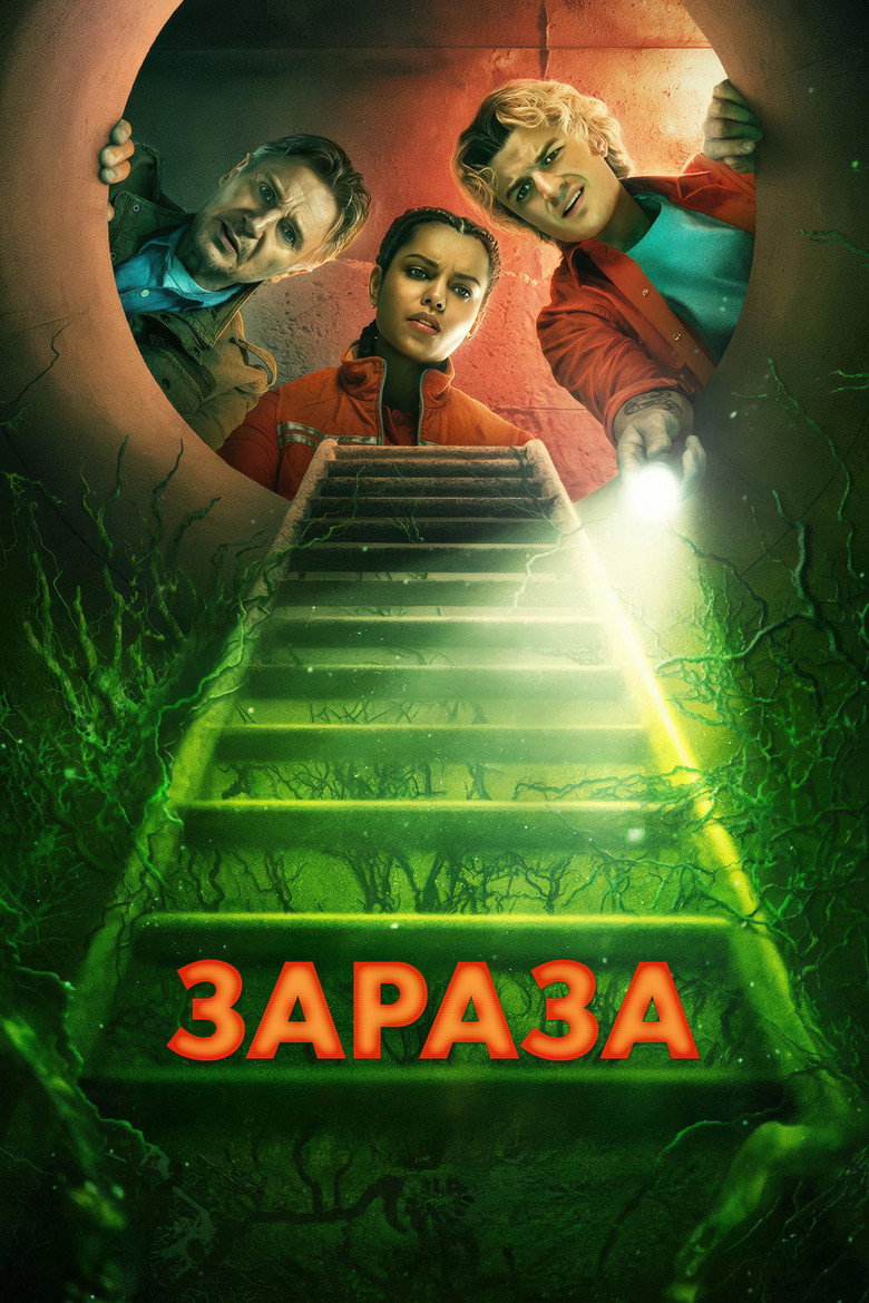 Постер фильма «Зараза»