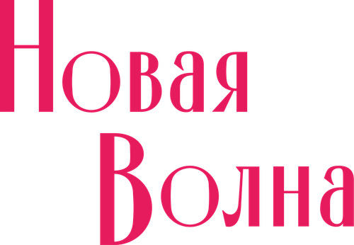 Новая волна