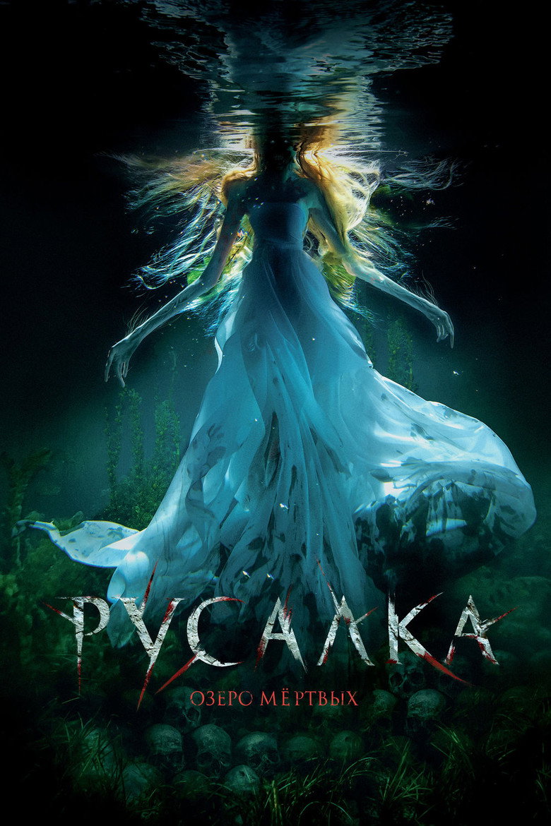 Постер фильма «Русалка. Озеро мертвых»