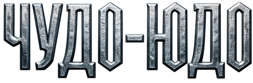 Чудо-Юдо