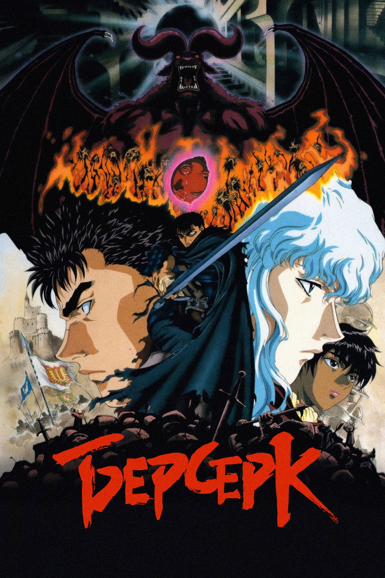Постер сериала «Берсерк»