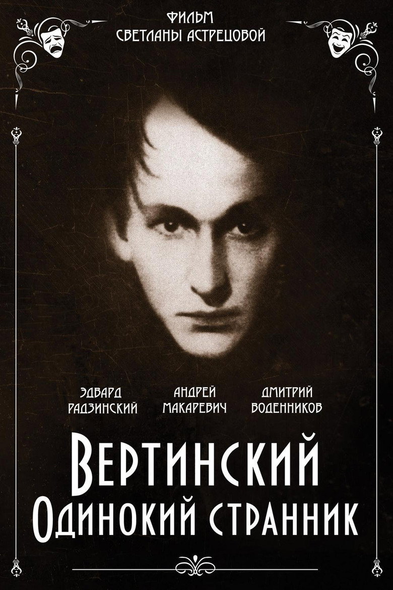 Постер фильма «Вертинский. Одинокий странник»