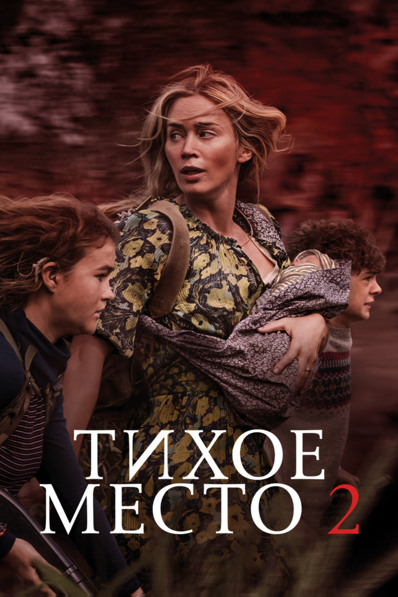 Постер фильма «Тихое место 2»
