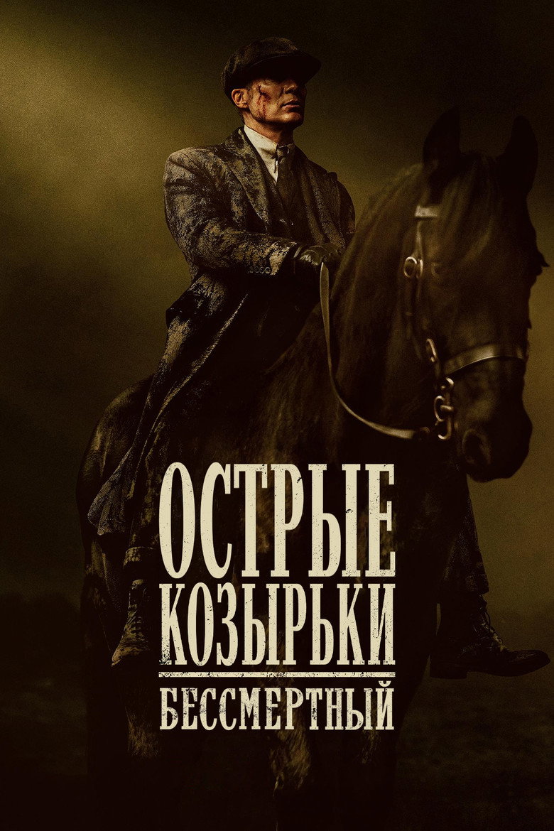 Постер фильма «Острые козырьки: бессмертный»