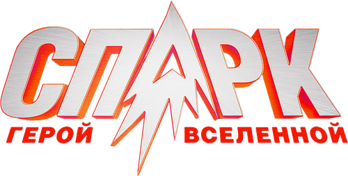СПАРК. Герой Вселенной