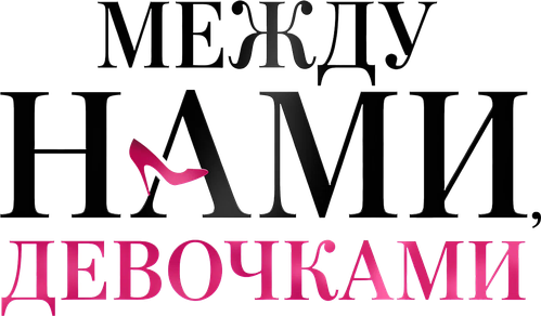 Между нами, девочками