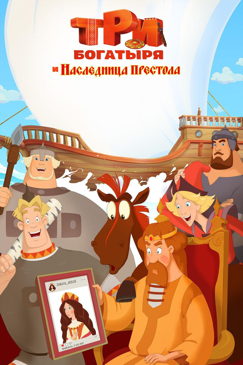 Постер фильма «Три богатыря и Наследница престола»