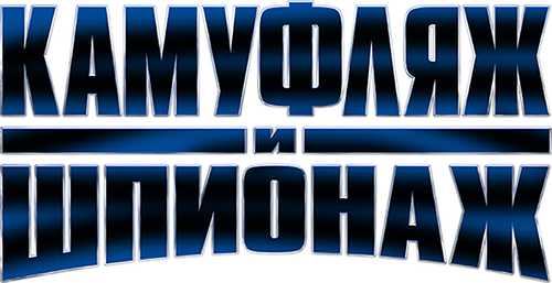 Камуфляж и шпионаж