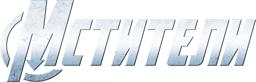 Мстители