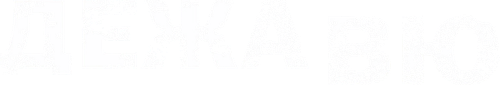 Дежавю