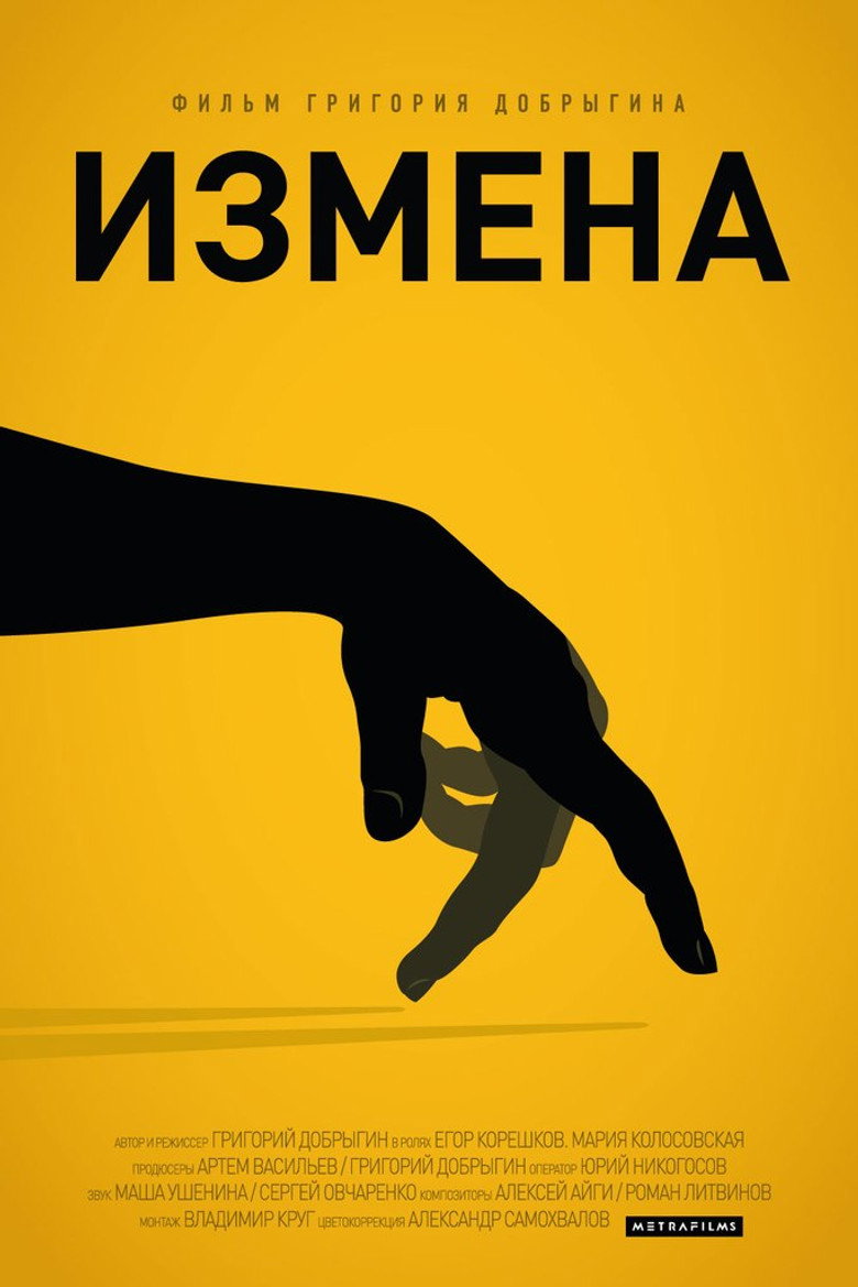 Постер фильма «Измена»