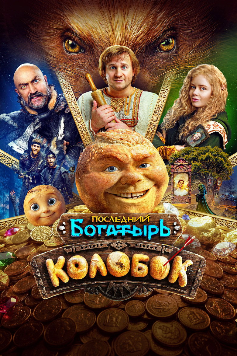 Постер фильма «Последний богатырь. Колобок»