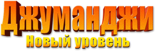 Джуманджи: Новый уровень