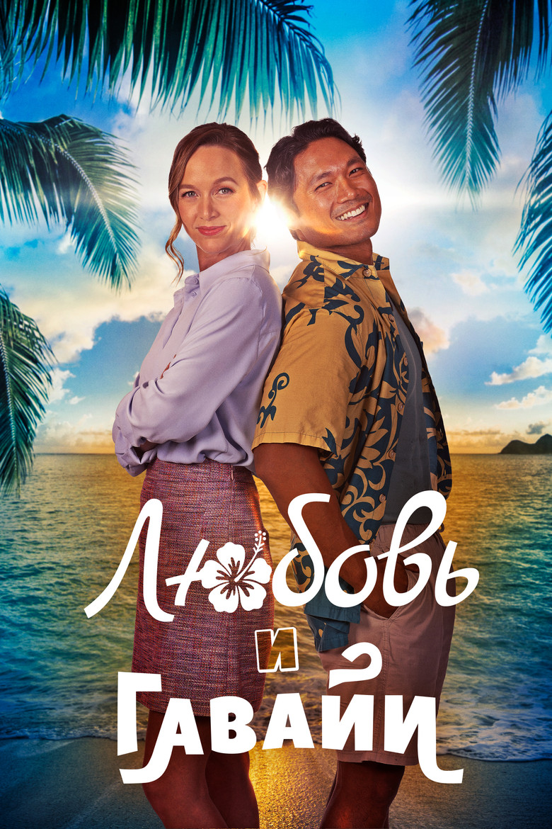 Постер фильма «Любовь и Гавайи»