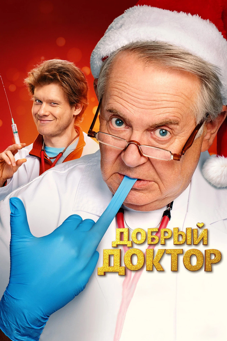 Постер фильма «Добрый доктор»